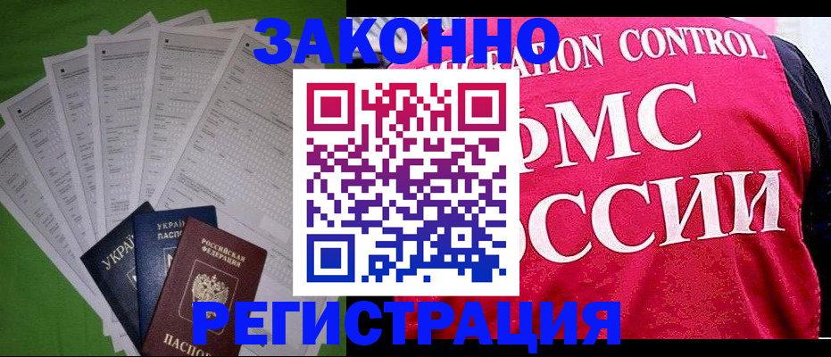 прописка для работы в Минусинске