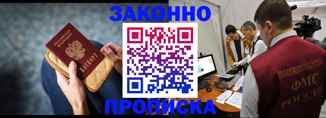 прописка регистрация в Минусинске