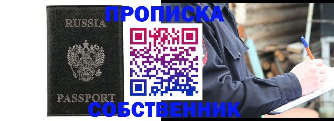 прописка штамп в Минусинске