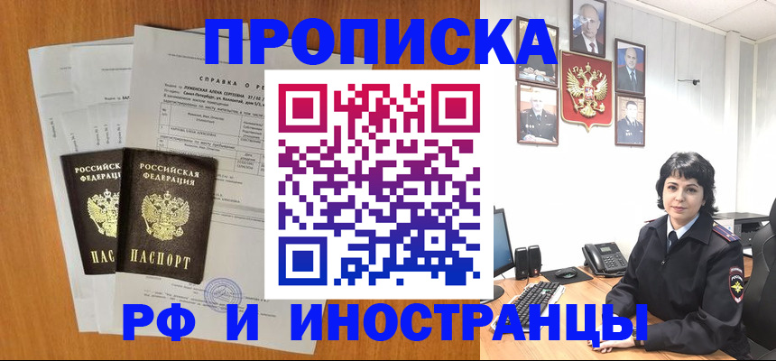 прописка для работы в Минусинске