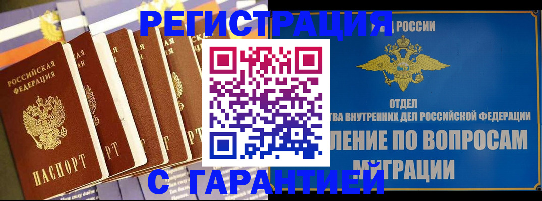 купить прописку в Минусинске
